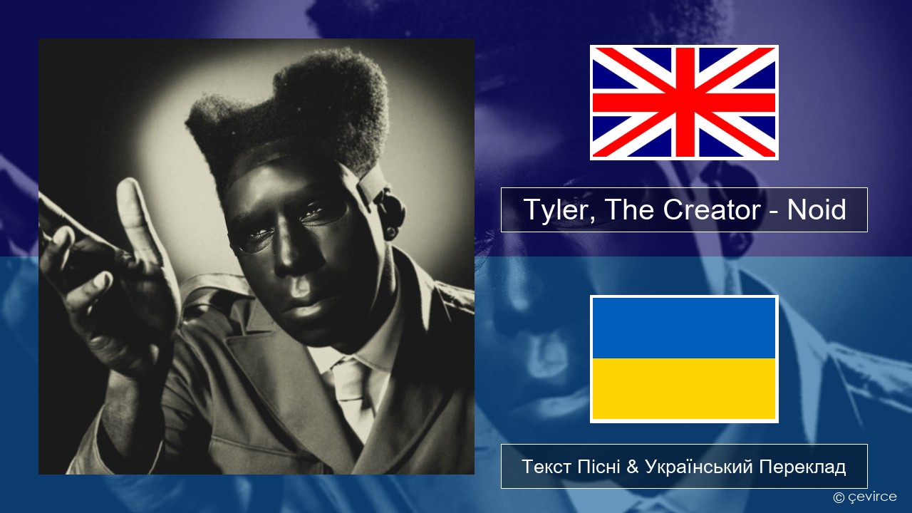 Tyler, The Creator – Noid Англійський Текст Пісні & Український Переклад