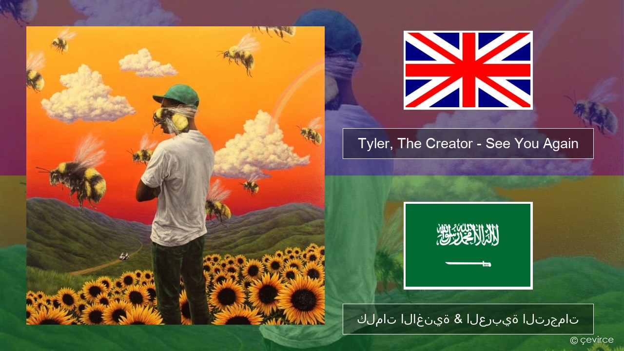 Tyler, The Creator – See You Again العربية كلمات الاغنية & العربية الترجمات