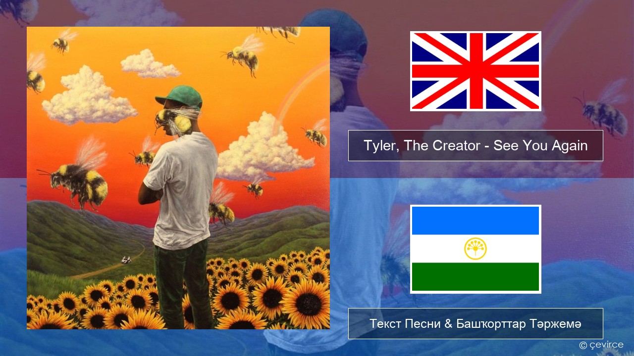 Tyler, The Creator – See You Again Инглиз Текст Песни & Башҡорттар Тәржемә