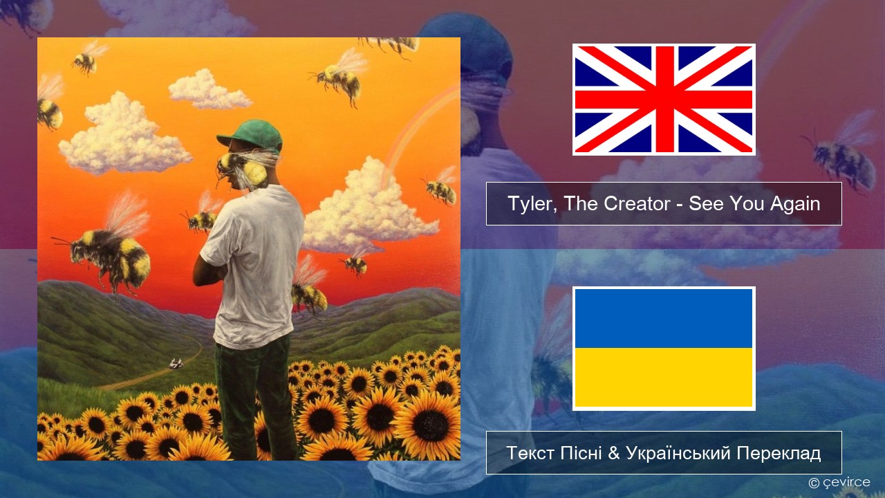 Tyler, The Creator – See You Again Англійський Текст Пісні & Український Переклад