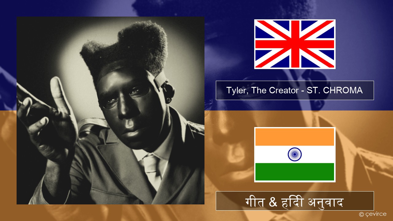 Tyler, The Creator – ST. CHROMA अंग्रेजी गीत & हिंदी अनुवाद