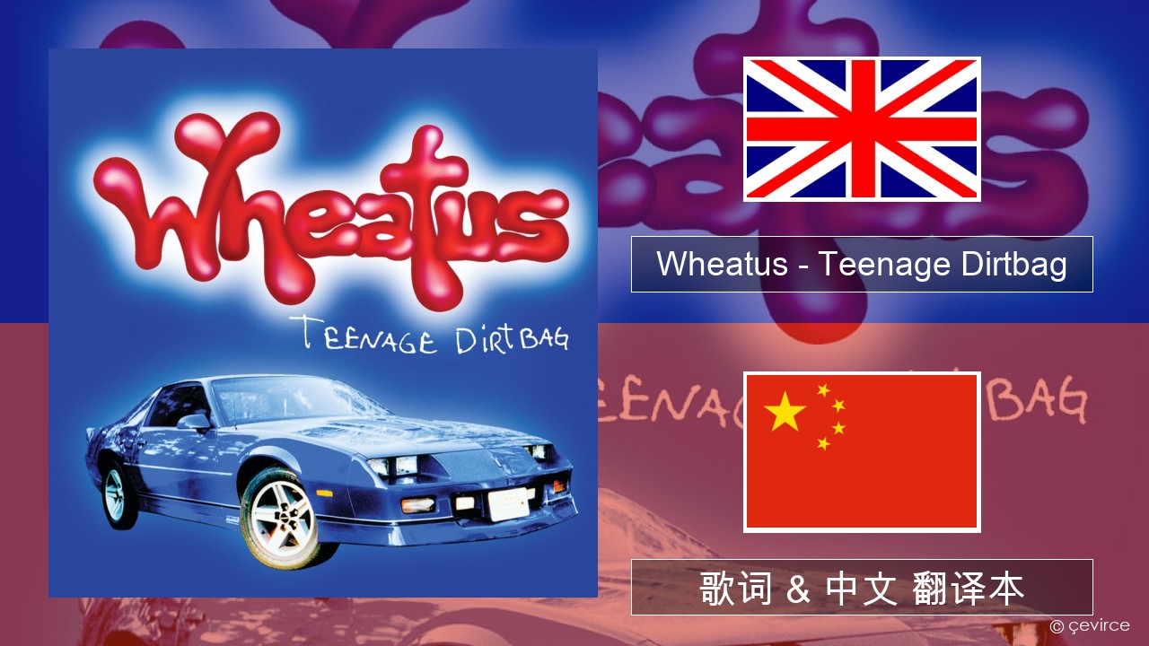 Wheatus – Teenage Dirtbag 英语 歌词 & 中文 翻译本