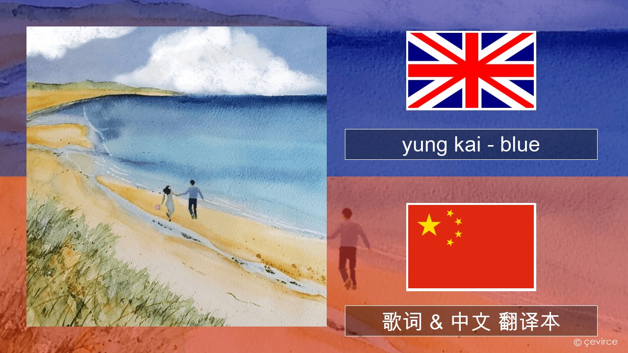 yung kai (CAN) – blue 英语 歌词 & 中文 翻译本