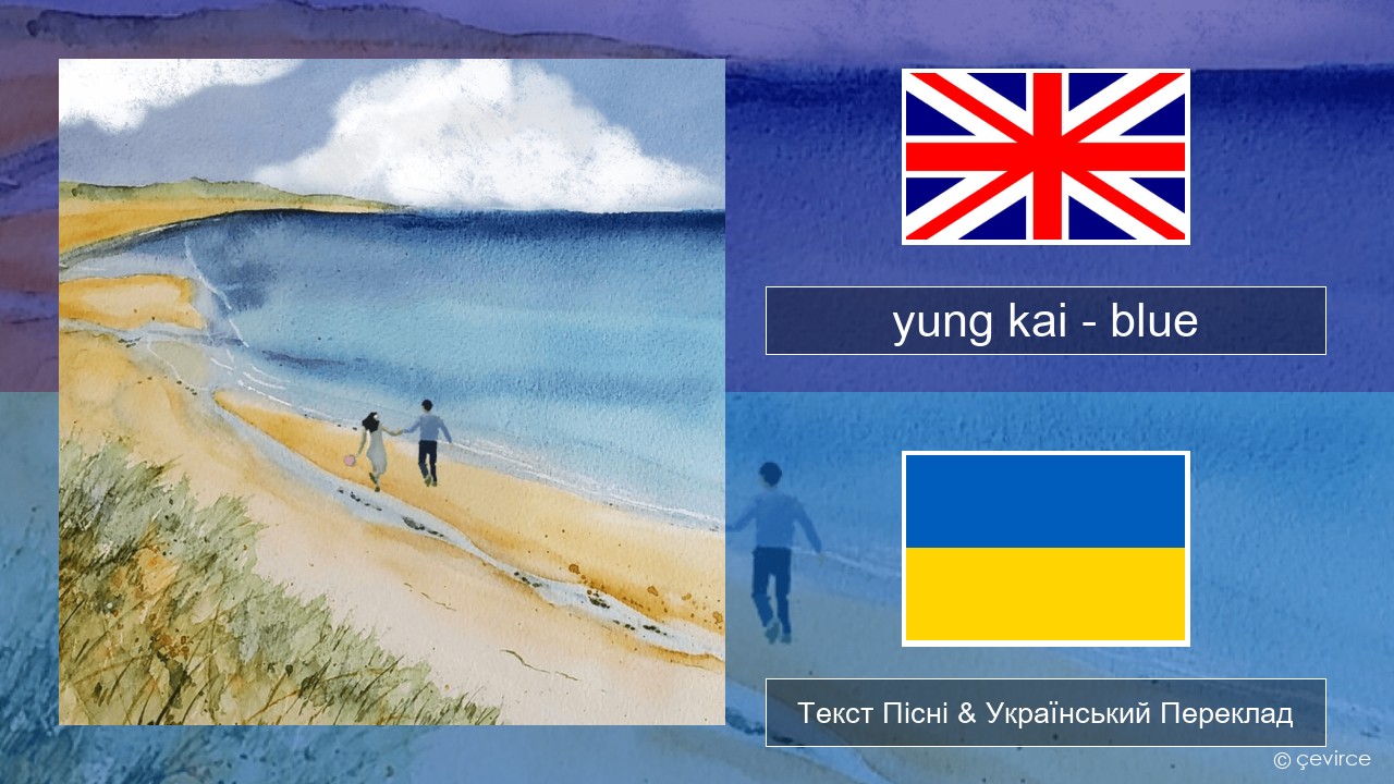 yung kai (CAN) – blue Англійський Текст Пісні & Український Переклад