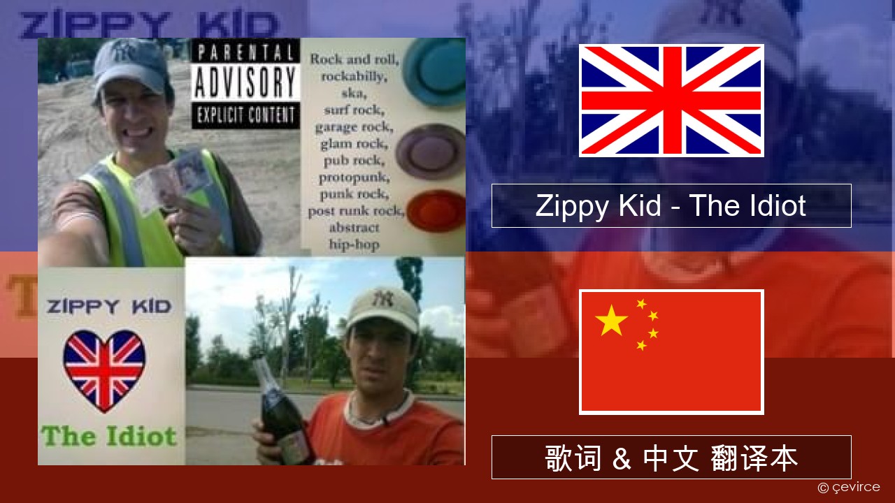 Zippy Kid – The Idiot (live) 英语 歌词 & 中文 翻译本