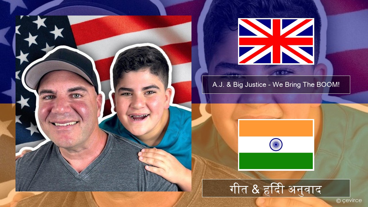 A.J. & Big Justice – We Bring The BOOM! अंग्रेजी गीत & हिंदी अनुवाद