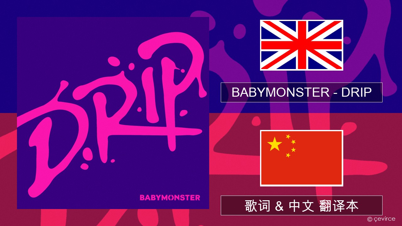 BABYMONSTER – DRIP 英语 歌词 & 中文 翻译本