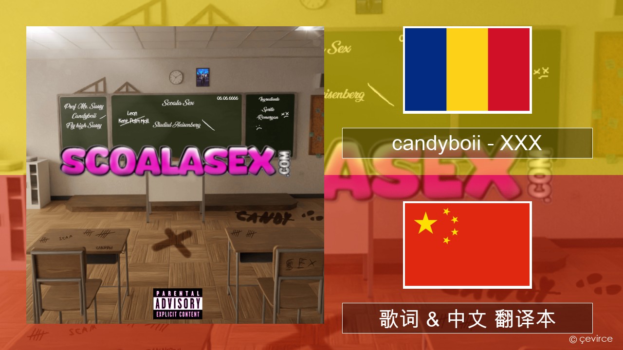 candyboii – XXX 罗马尼亚语 歌词 & 中文 翻译本