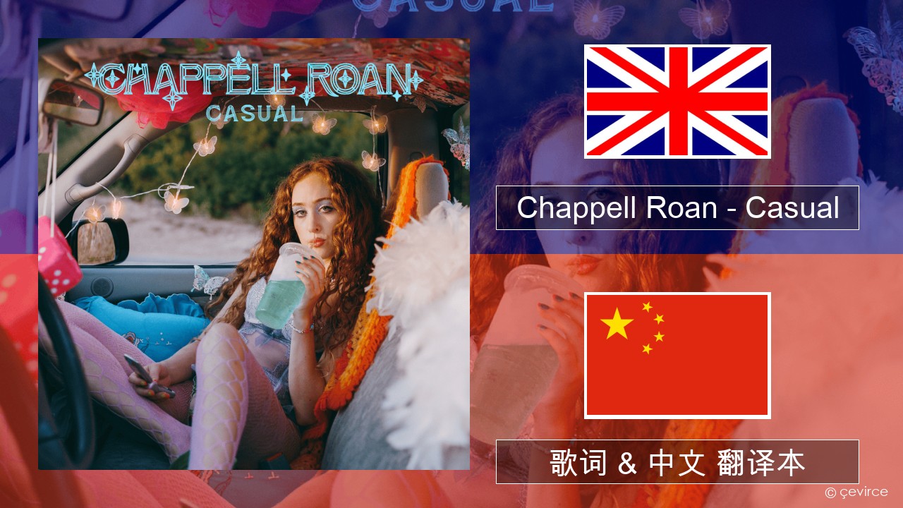 Chappell Roan – Casual 英语 歌词 & 中文 翻译本