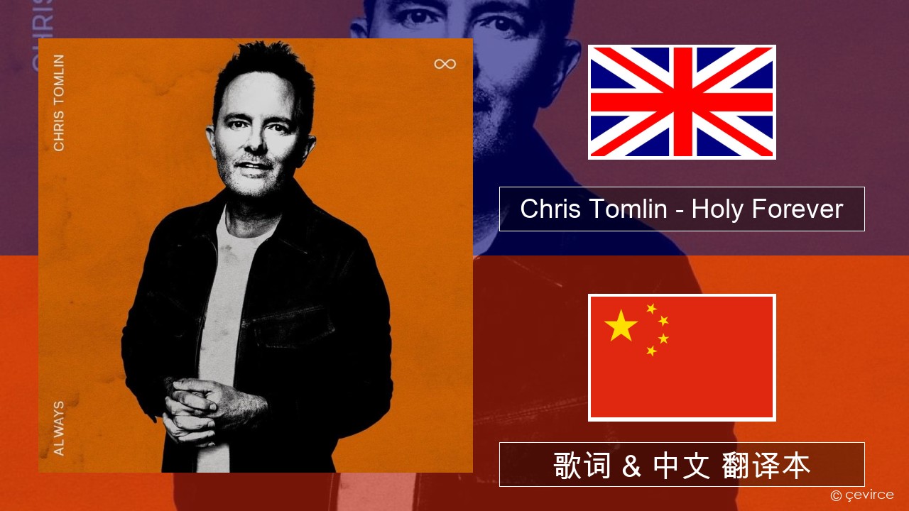 Chris Tomlin – Holy Forever 英语 歌词 & 中文 翻译本