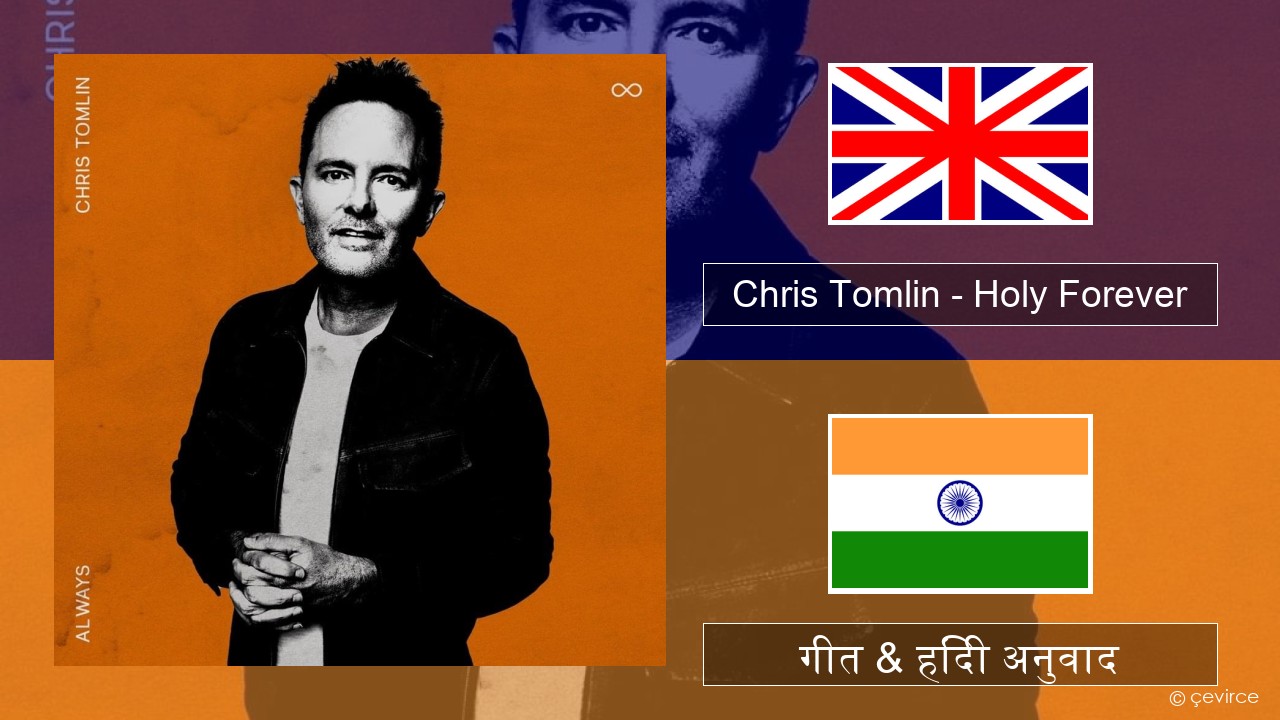 Chris Tomlin – Holy Forever अंग्रेजी गीत & हिंदी अनुवाद