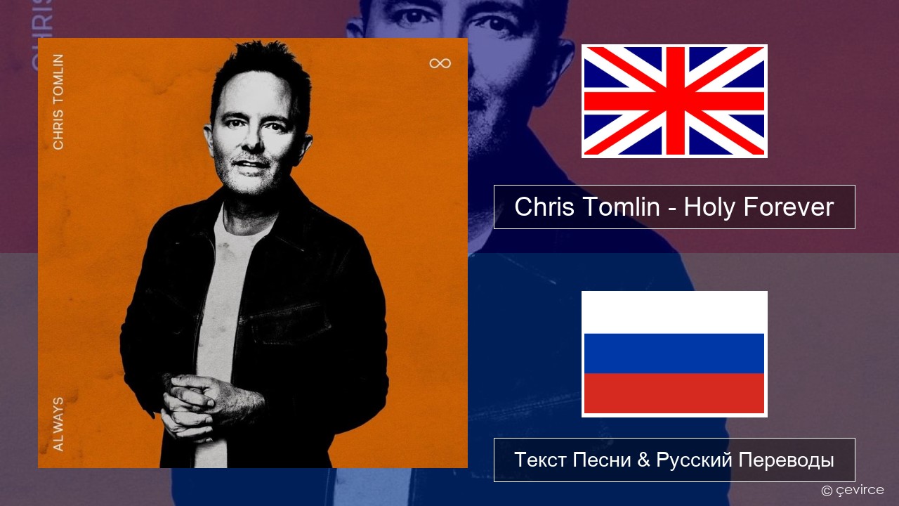 Chris Tomlin – Holy Forever Английский Текст Песни & Русский Переводы