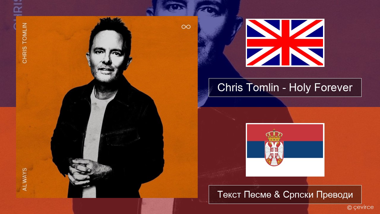 Chris Tomlin – Holy Forever Енглески Текст Песме & Српски Преводи