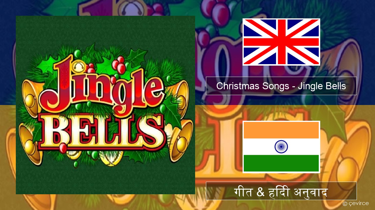 Christmas Songs – Jingle Bells अंग्रेजी गीत & हिंदी अनुवाद