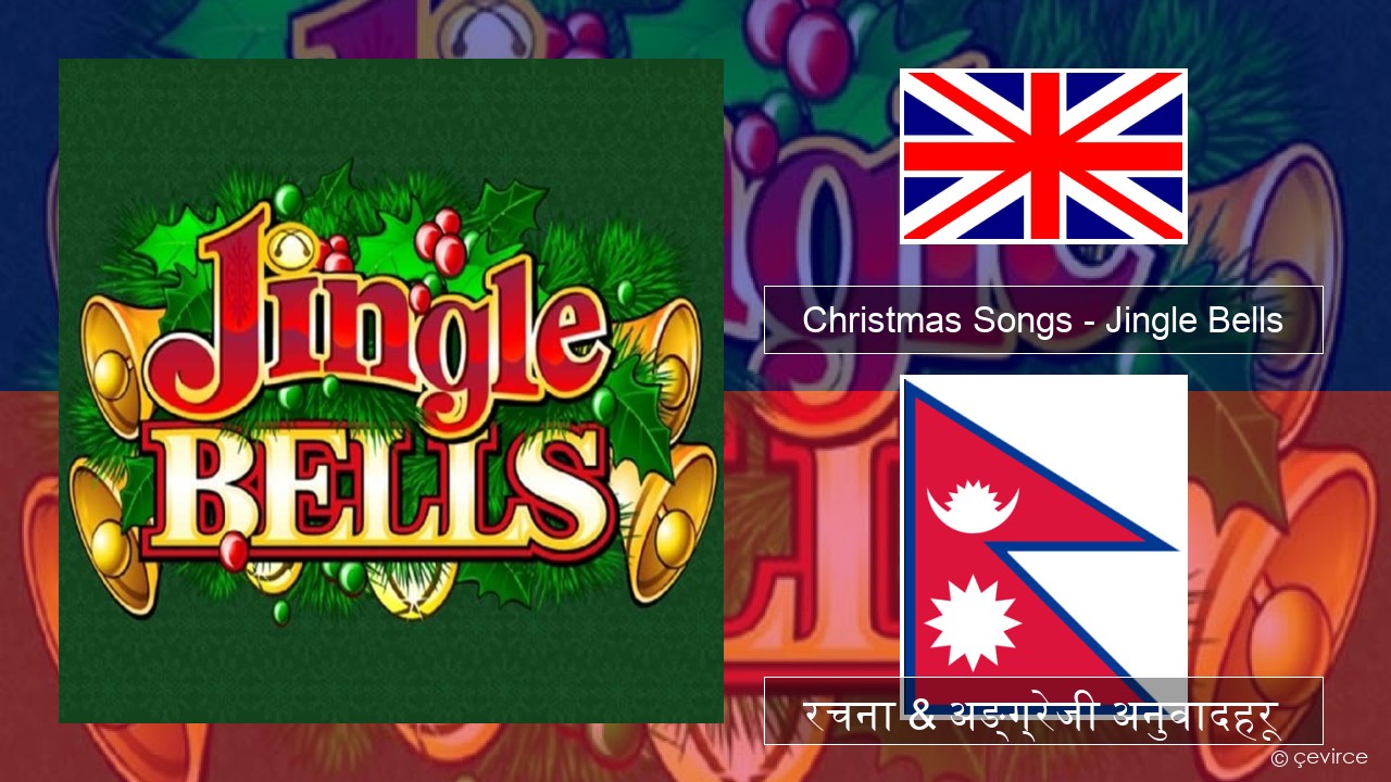 Christmas Songs – Jingle Bells अंग्रेजि रचना & अङ्ग्रेजी अनुवादहरू