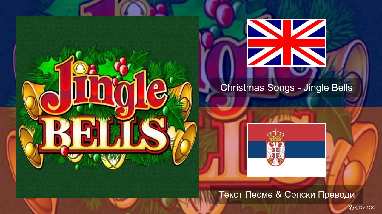 Christmas Songs – Jingle Bells Енглески Текст Песме & Српски Преводи