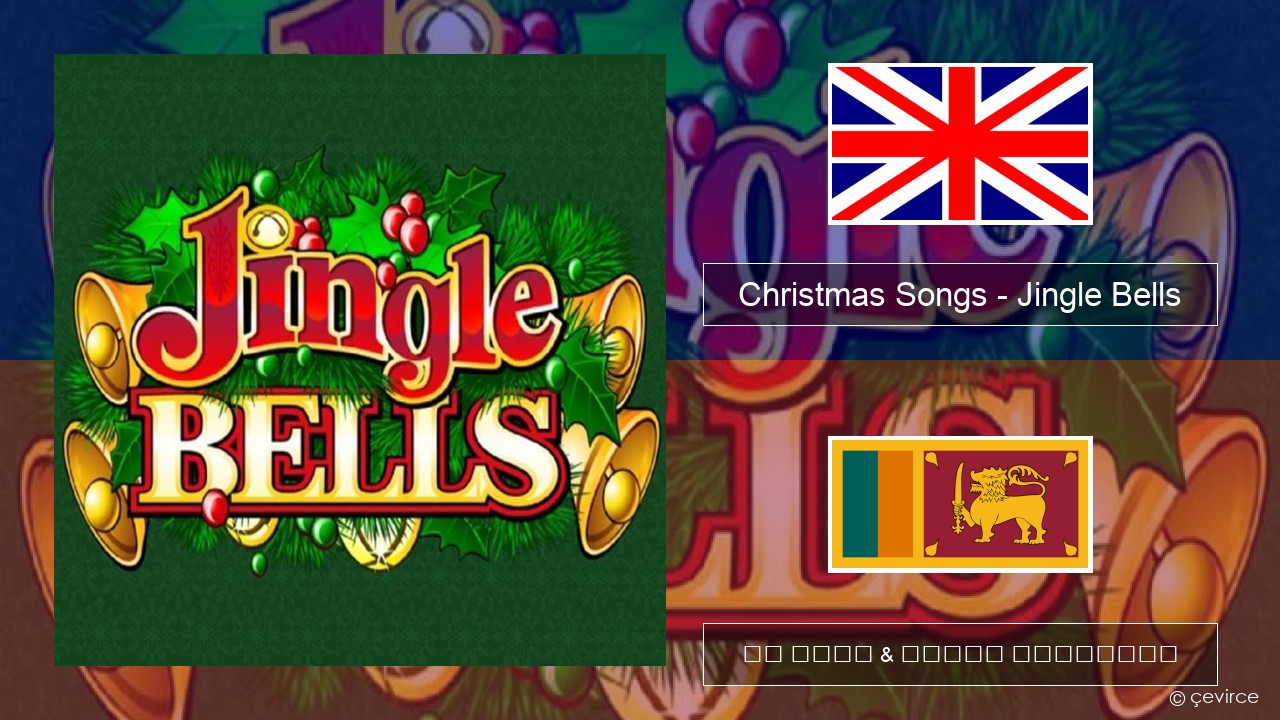 Christmas Songs – Jingle Bells ඉංග්රීසි පද රචනය & සිංහල පරිවර්තන