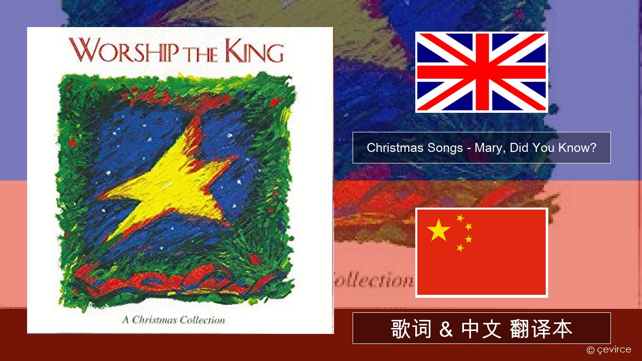 Christmas Songs – Mary, Did You Know? 英语 歌词 & 中文 翻译本