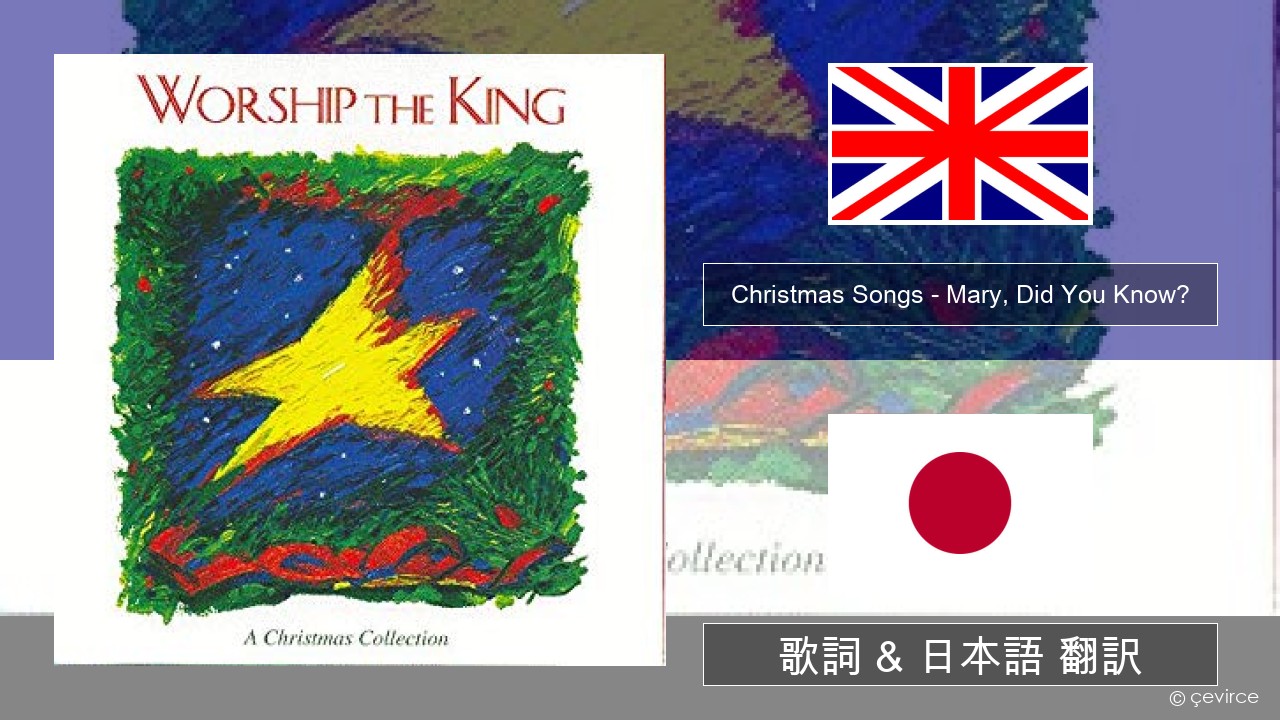 Christmas Songs – Mary, Did You Know? 英語 歌詞 & 日本語 翻訳