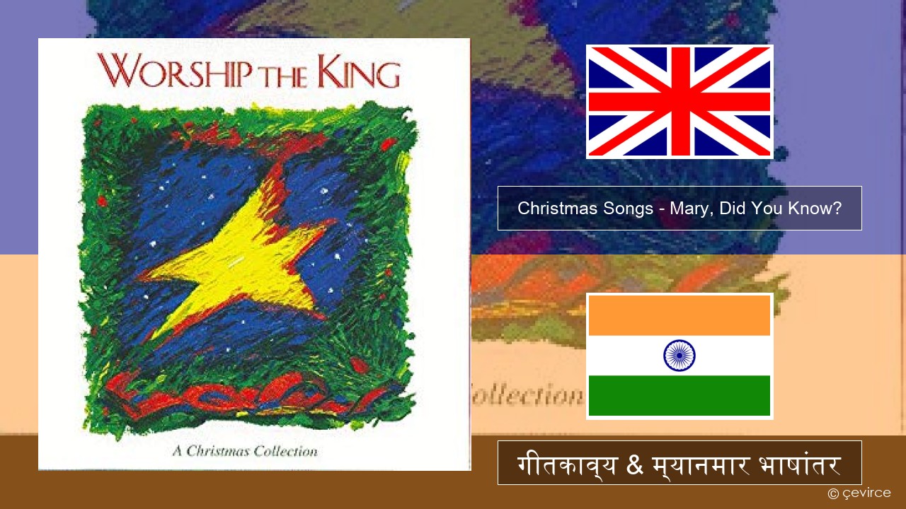 Christmas Songs – Mary, Did You Know? इंग्लिश गीतकाव्य & म्यानमार भाषांतर