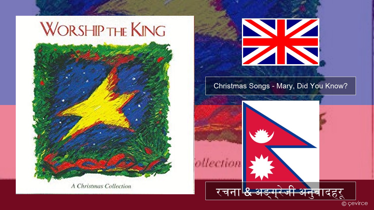 Christmas Songs – Mary, Did You Know? अंग्रेजि रचना & अङ्ग्रेजी अनुवादहरू