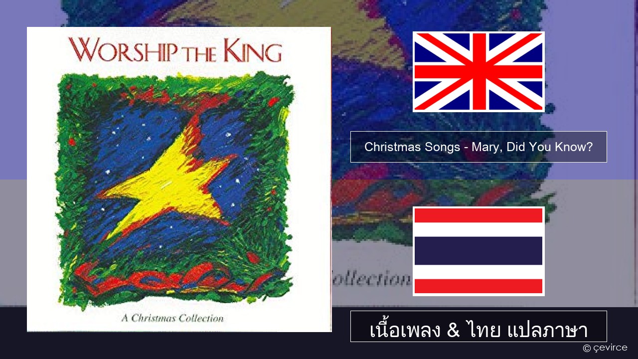 Christmas Songs – Mary, Did You Know? ภาษาไทย เนื้อเพลง & ไทย แปลภาษา