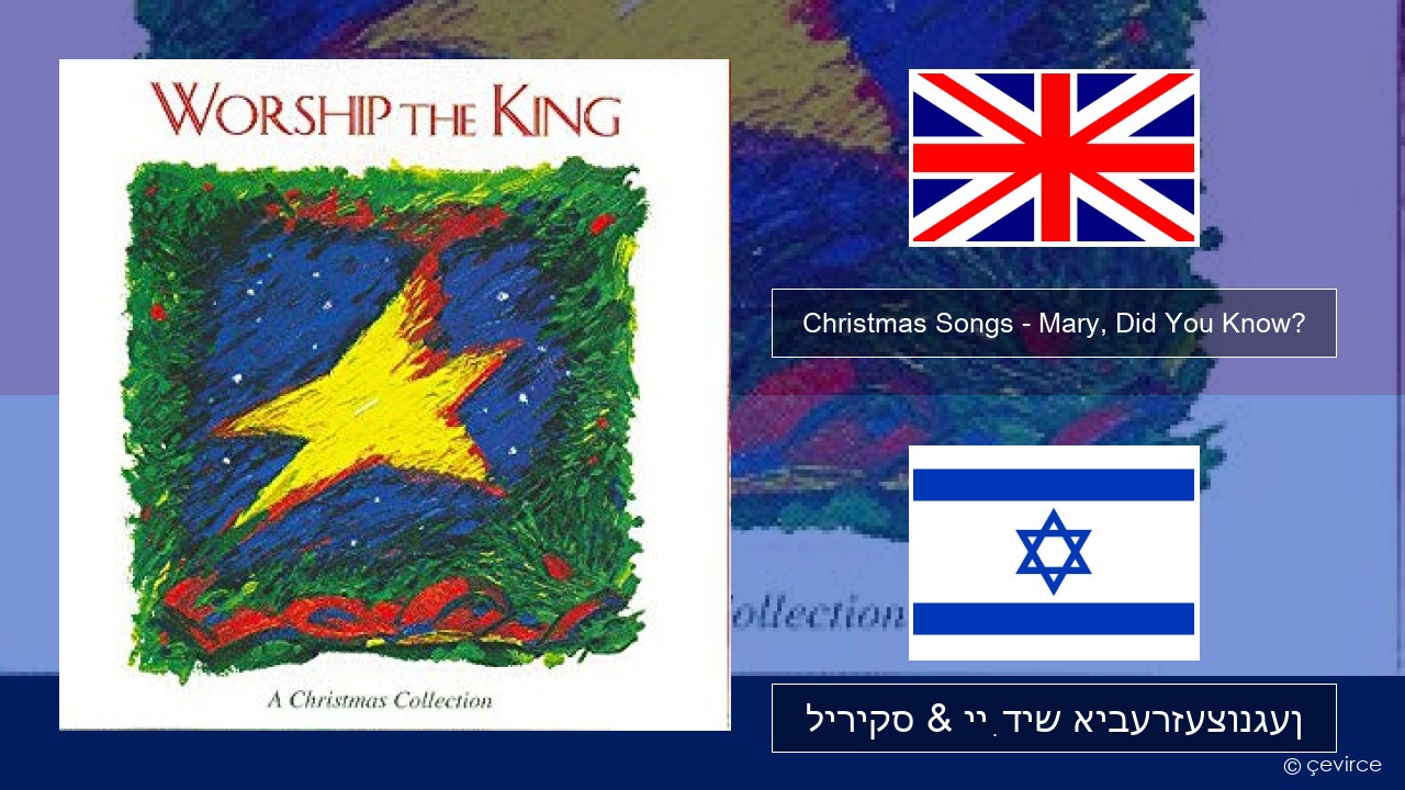 Christmas Songs – Mary, Did You Know? ענגליש ליריקס & ייִדיש איבערזעצונגען