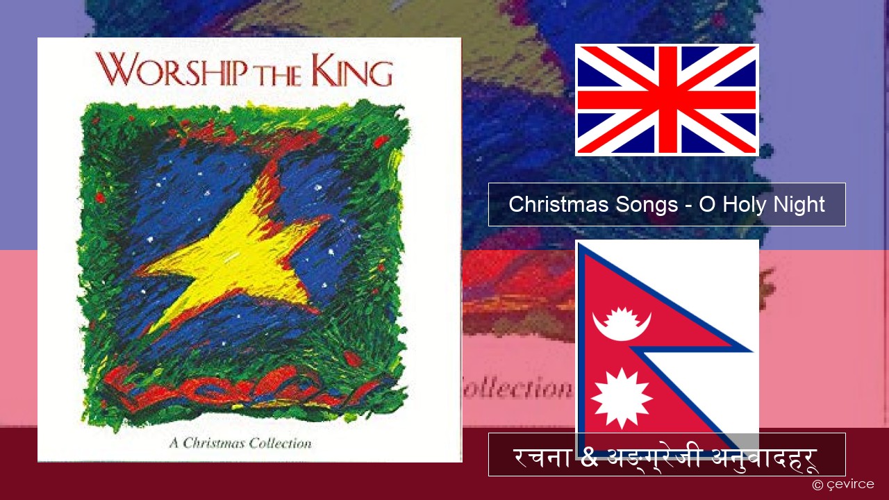 Christmas Songs – O Holy Night अंग्रेजि रचना & अङ्ग्रेजी अनुवादहरू