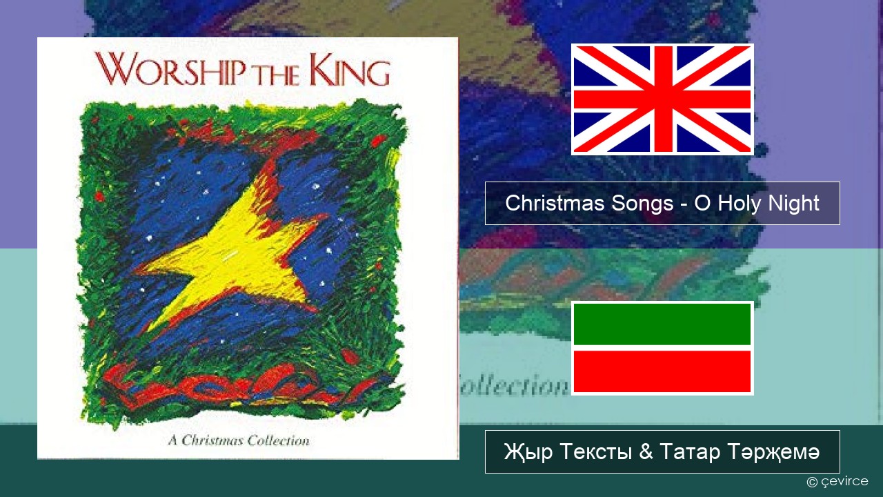 Christmas Songs – O Holy Night Инглизчә Җыр Тексты & Татар Тәрҗемә