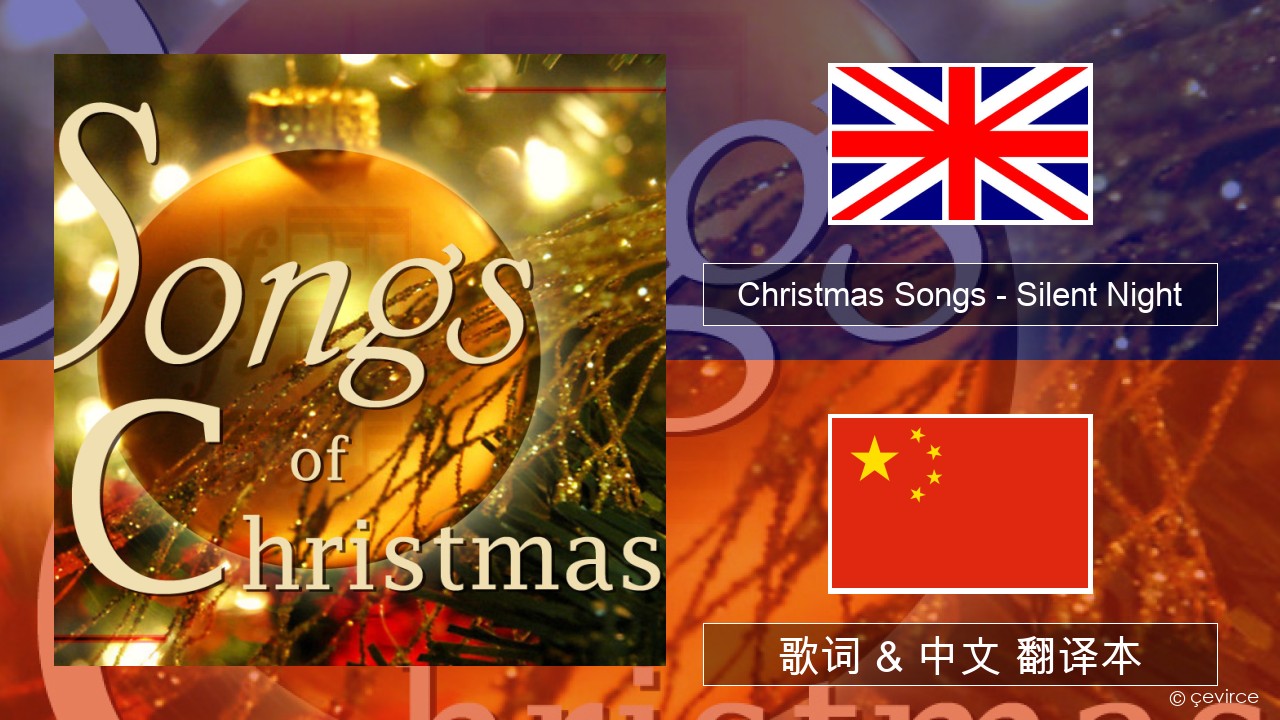 Christmas Songs – Silent Night 英语 歌词 & 中文 翻译本