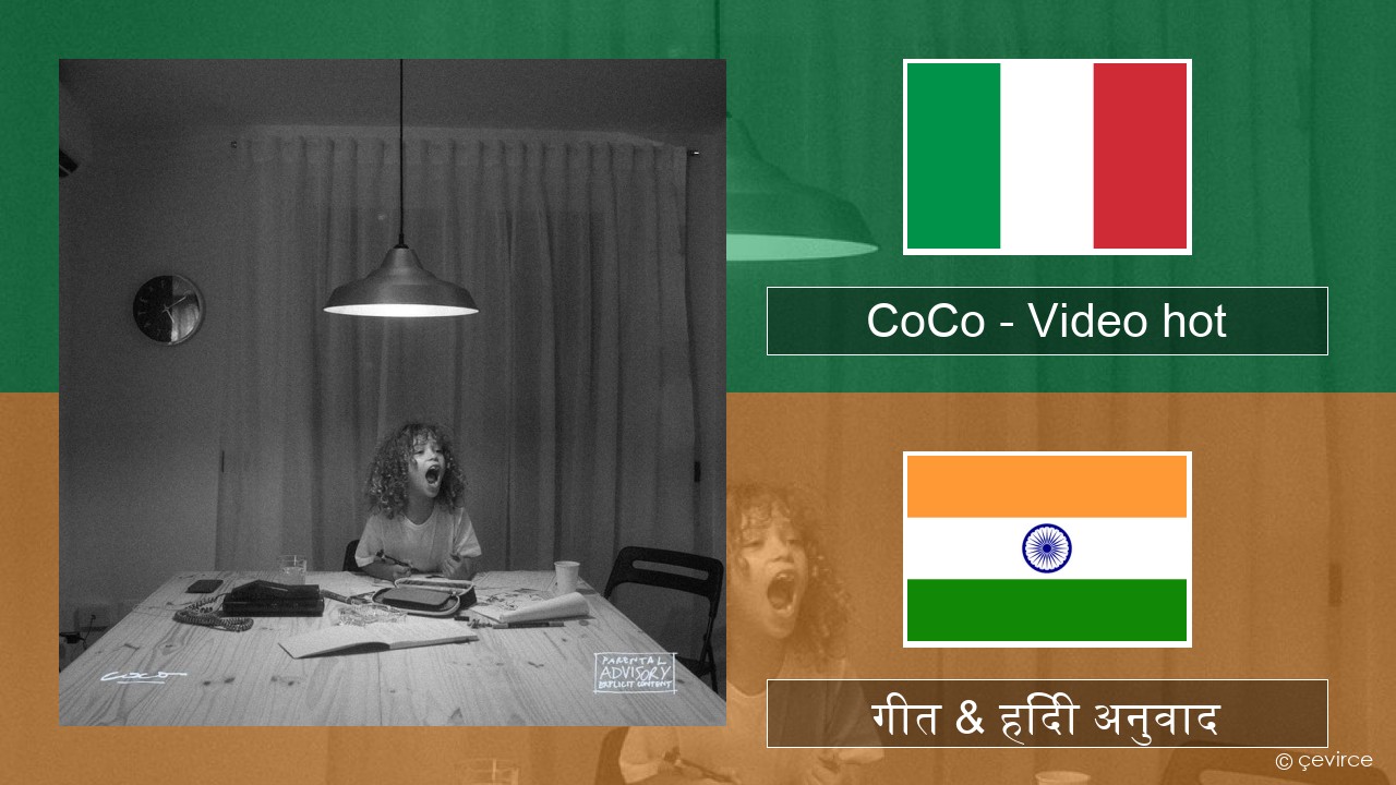 CoCo – Video hot इतालवी गीत & हिंदी अनुवाद