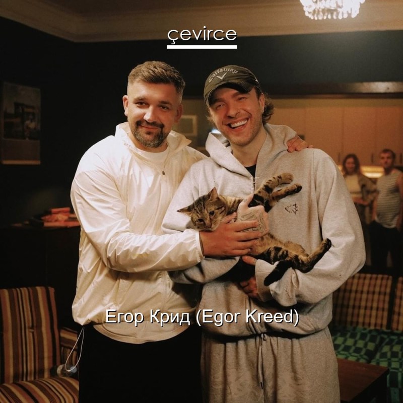 Егор Крид (Egor Kreed)