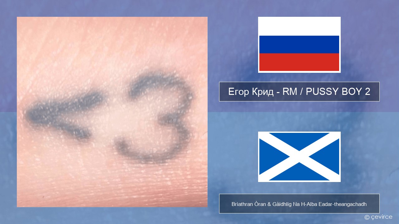 Егор Крид (Egor Kreed) – RM / PUSSY BOY 2 Ruisis Briathran Òran & Gàidhlig Na H-Alba Eadar-theangachadh