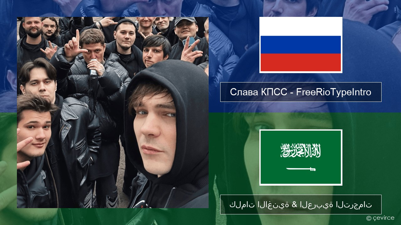 Слава КПСС (Slava KPSS) – FreeRioTypeIntro (RZT 3.0 Diss) الروسية كلمات الاغنية & العربية الترجمات