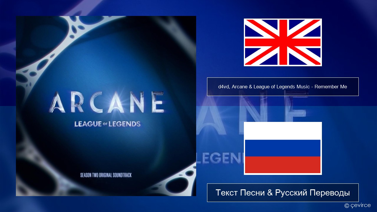 d4vd, Arcane & League of Legends Music – Remember Me Английский Текст Песни & Русский Переводы