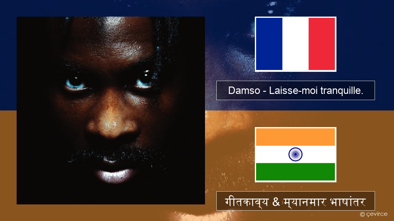 Damso – Laisse-moi tranquille. फ्रेंच गीतकाव्य & म्यानमार भाषांतर