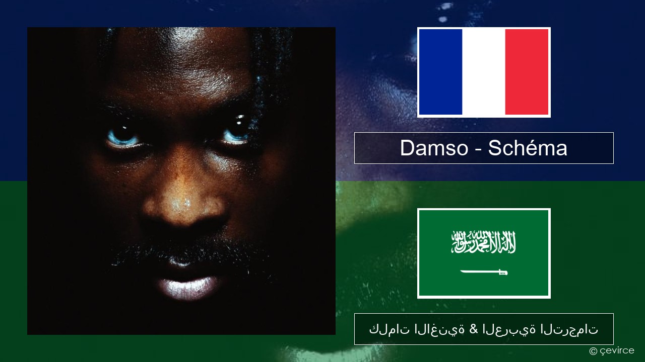 Damso – Schéma الفرنسية كلمات الاغنية & العربية الترجمات