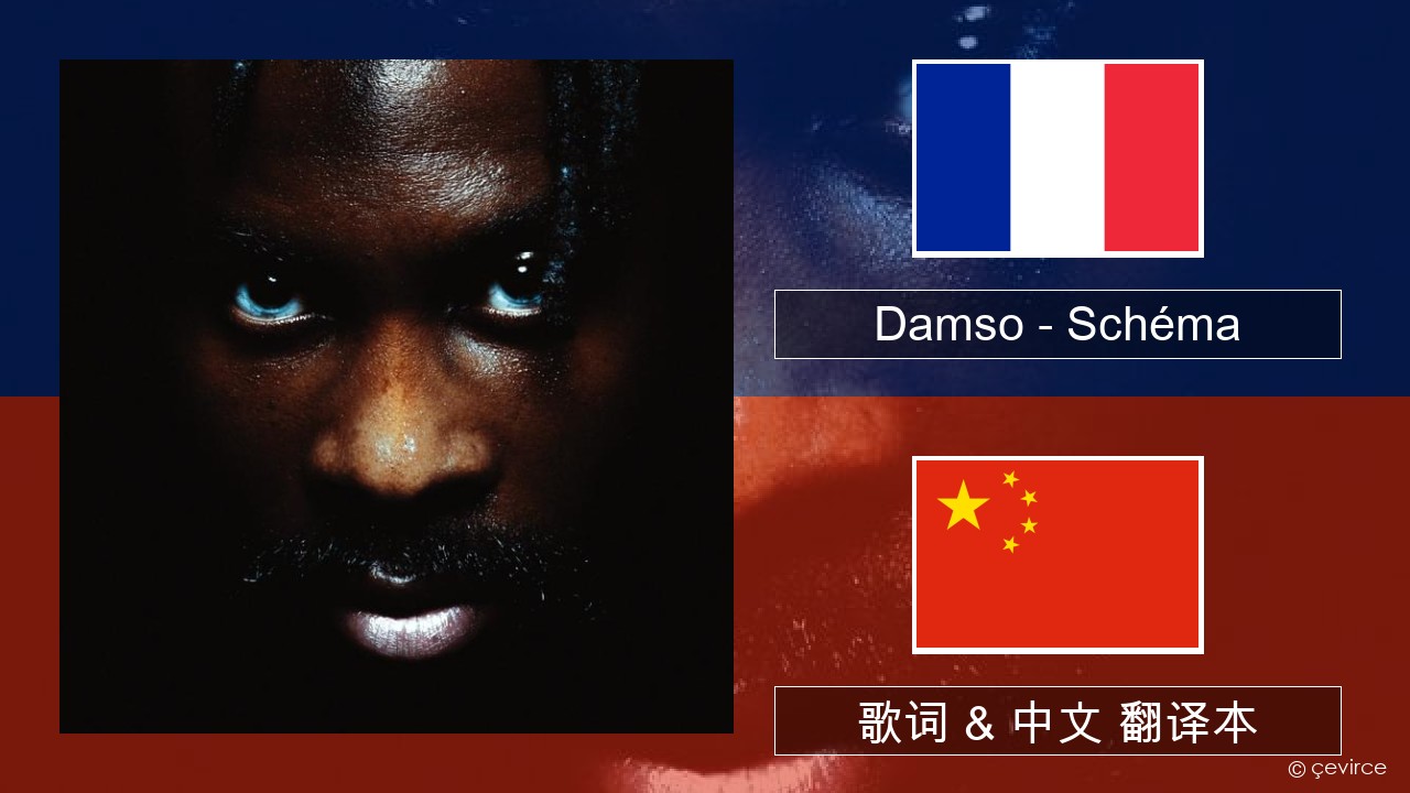 Damso – Schéma 法语 歌词 & 中文 翻译本