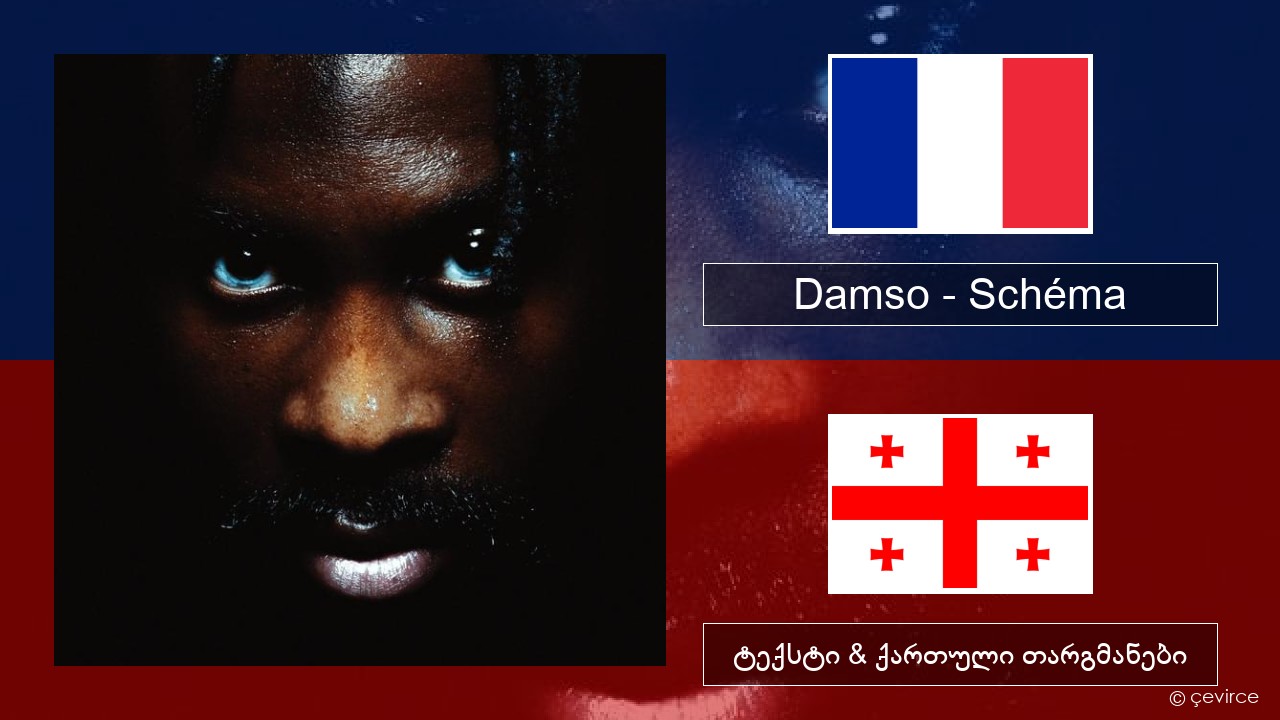 Damso – Schéma ფრანგული ტექსტი & ქართული თარგმანები