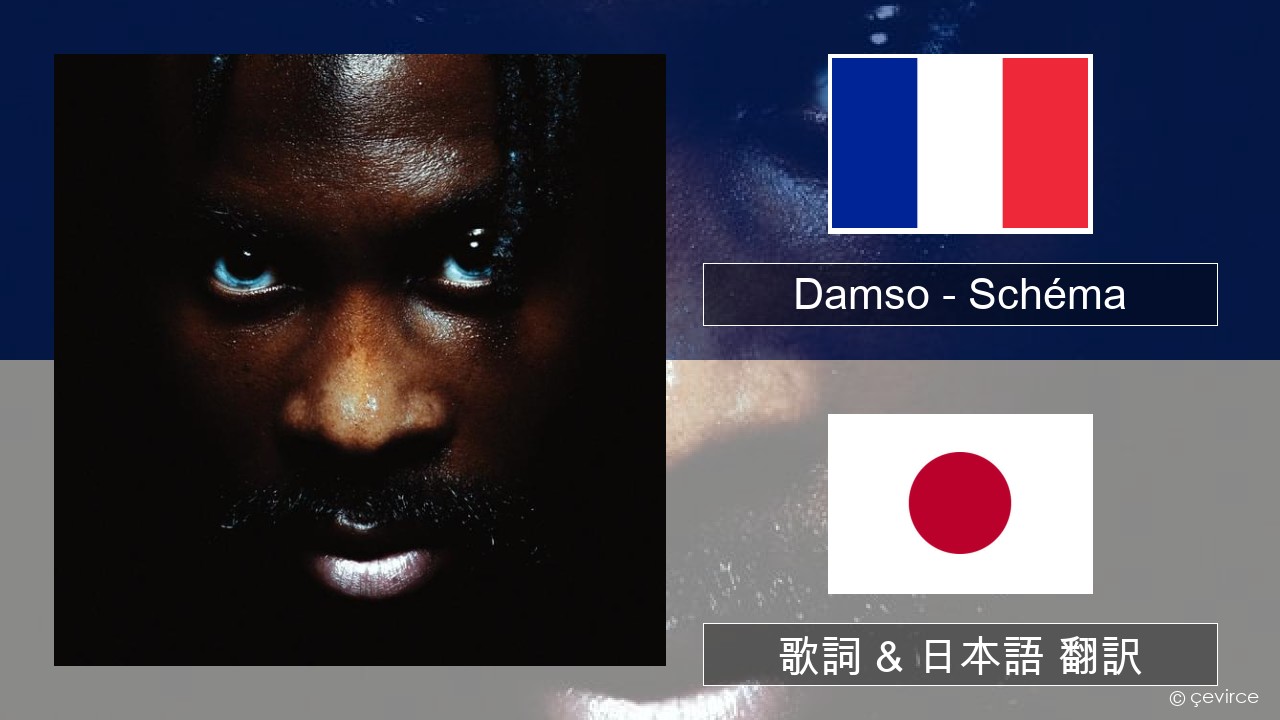 Damso – Schéma フランス語 歌詞 & 日本語 翻訳