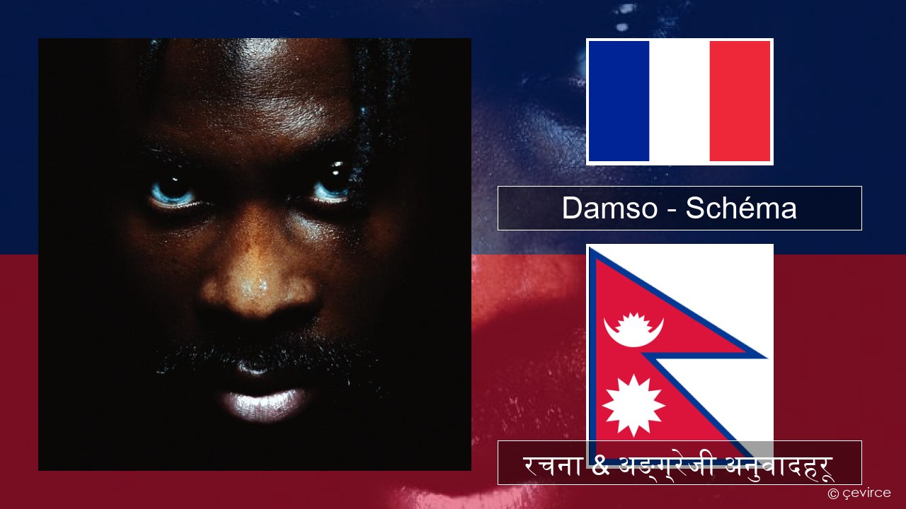 Damso – Schéma फ्रान्सेल ी  रचना & अङ्ग्रेजी अनुवादहरू