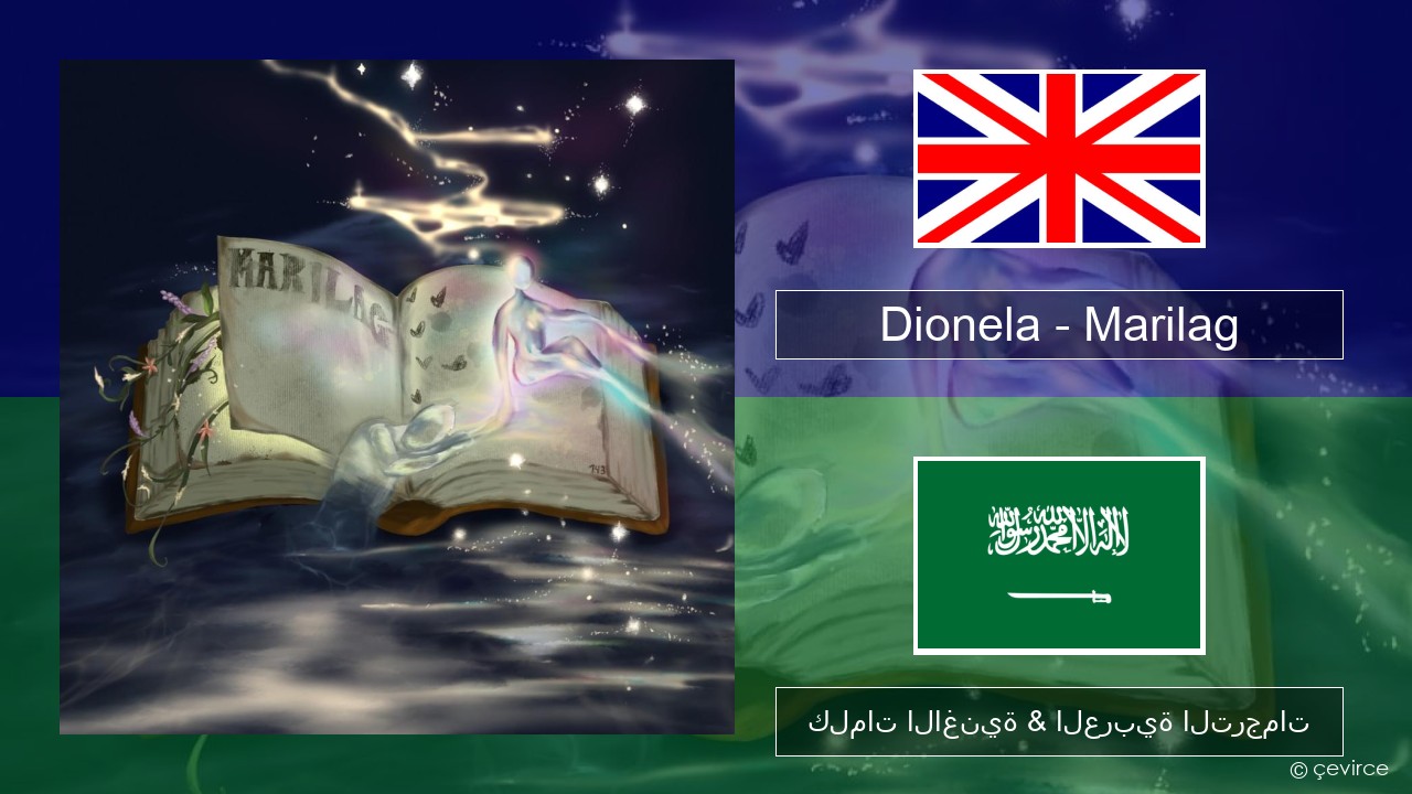 Dionela – Marilag العربية كلمات الاغنية & العربية الترجمات