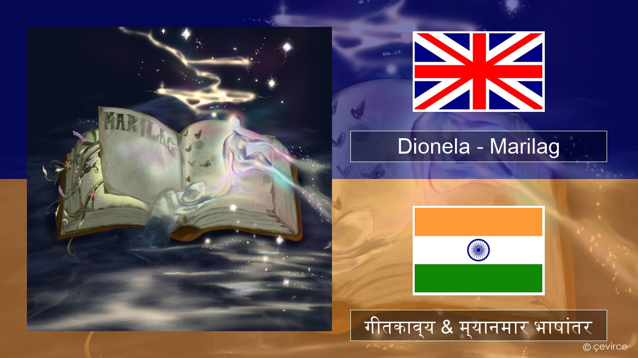 Dionela – Marilag इंग्लिश गीतकाव्य & म्यानमार भाषांतर