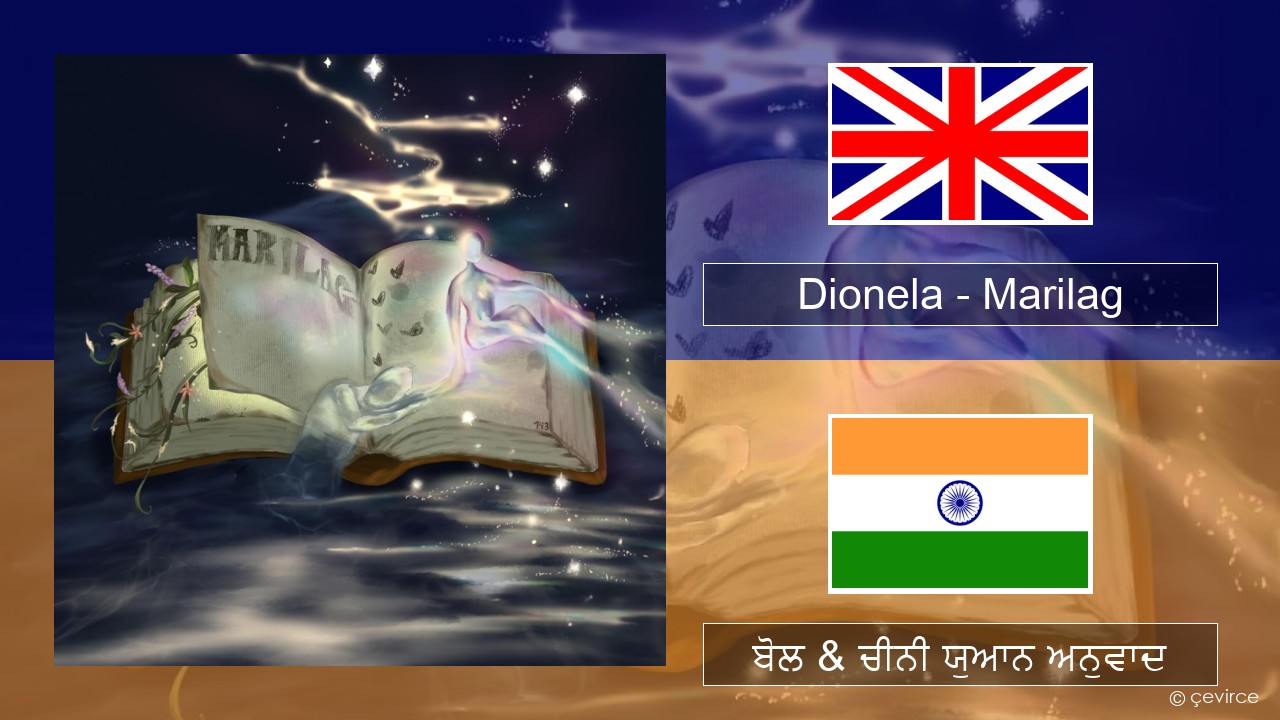 Dionela – Marilag (ਈ-ਕਰੋਮ) ਬੋਲ & ਚੀਨੀ ਯੁਆਨ ਅਨੁਵਾਦ