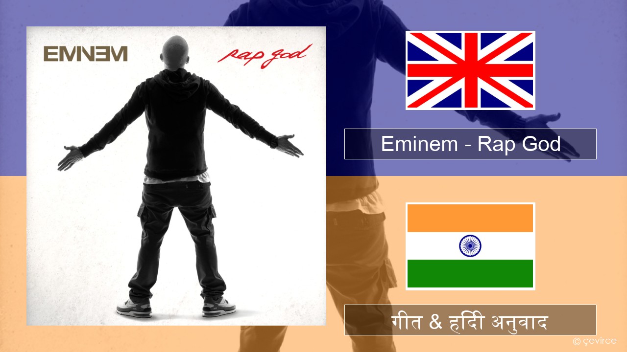 Eminem – Rap God अंग्रेजी गीत & हिंदी अनुवाद