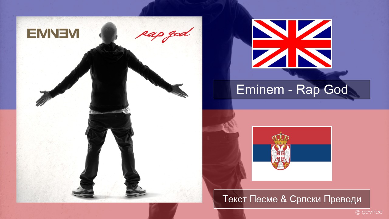 Eminem – Rap God Енглески Текст Песме & Српски Преводи