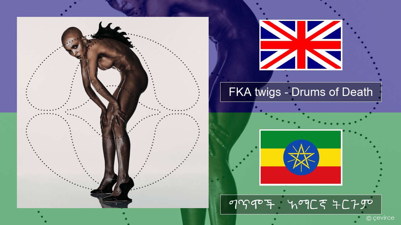 FKA twigs – Drums of Death አማርኛ ግጥሞች & አማርኛ ትርጉም