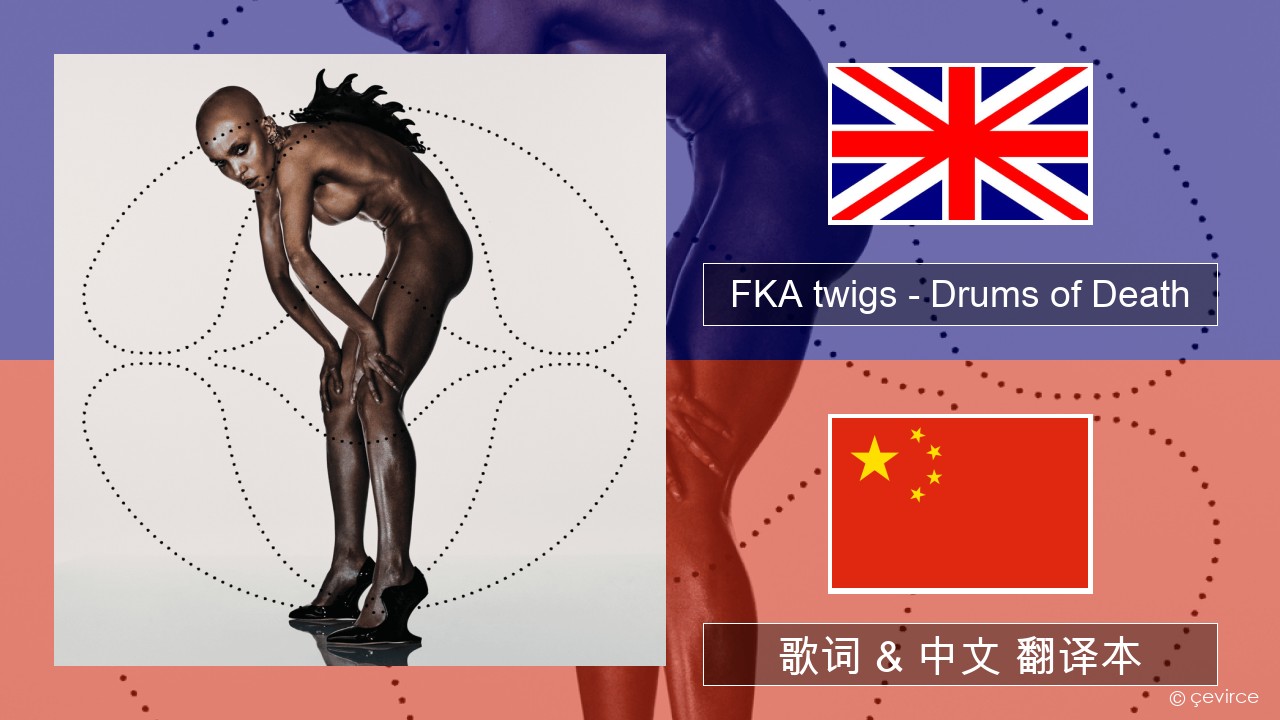 FKA twigs – Drums of Death 英语 歌词 & 中文 翻译本