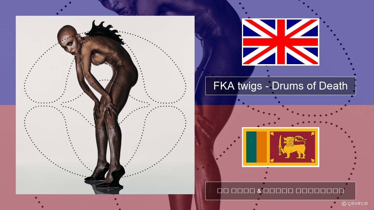 FKA twigs – Drums of Death ඉංග්රීසි පද රචනය & සිංහල පරිවර්තන