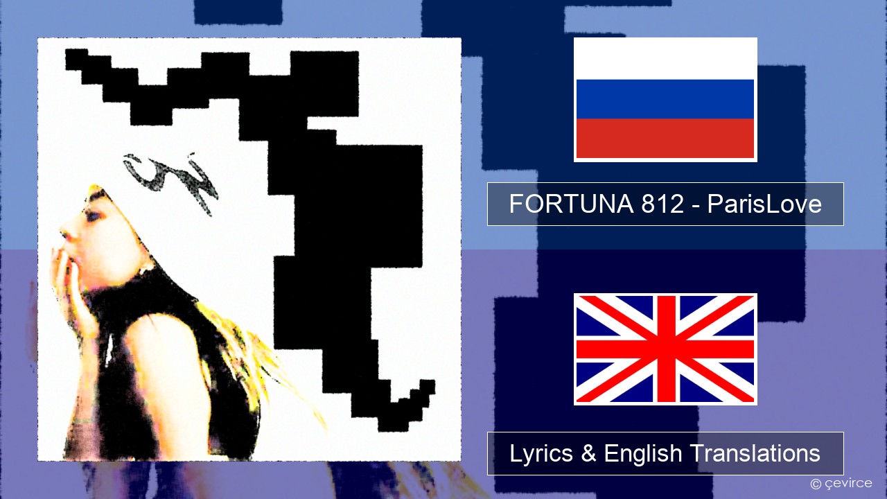 FORTUNA 812 – ParisLove Russian Lyrics & English Translations